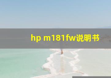 hp m181fw说明书